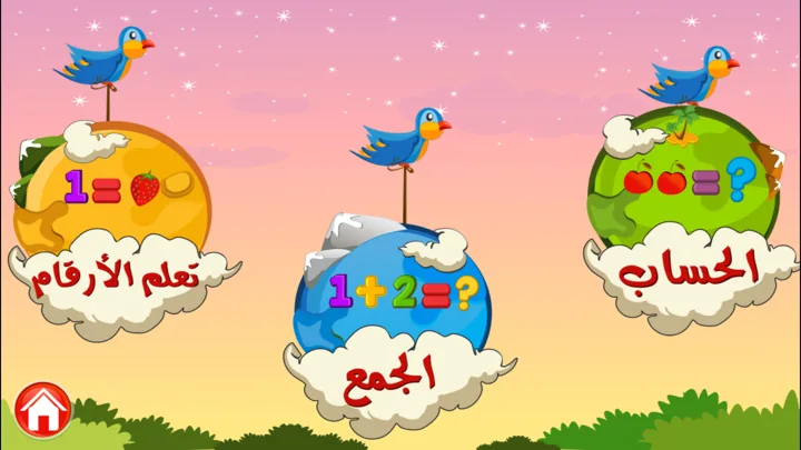 لعبة الحساب للأطفال — 2