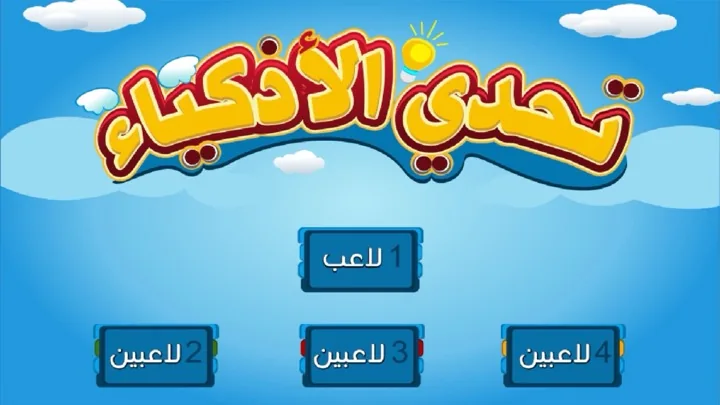 تحدي الأذكياء — 1